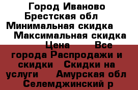 Город Иваново Брестская обл. › Минимальная скидка ­ 2 › Максимальная скидка ­ 17 › Цена ­ 5 - Все города Распродажи и скидки » Скидки на услуги   . Амурская обл.,Селемджинский р-н